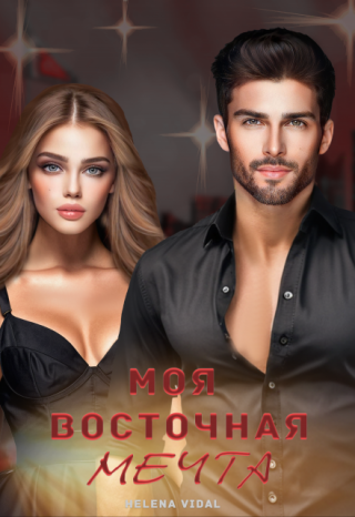 Моя восточная мечта