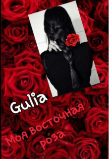 Моя восточная роза