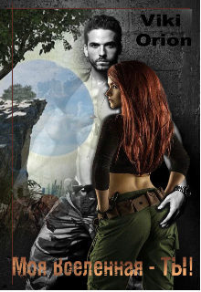 Моя Вселенная - Ты!