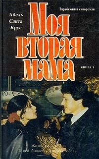 Моя вторая мама . Книга 1