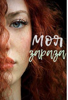 Моя зараза