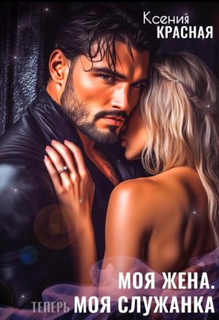 Моя жена. Моя служанка