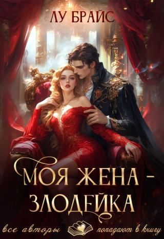 Моя жена - злодейка!