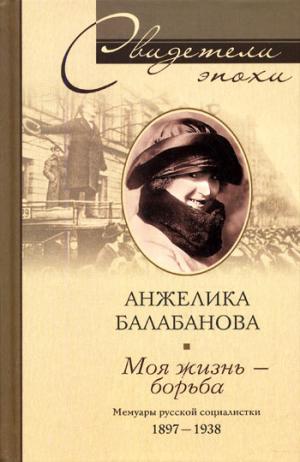 Моя жизнь – борьба. Мемуары русской социалистки. 1897–1938