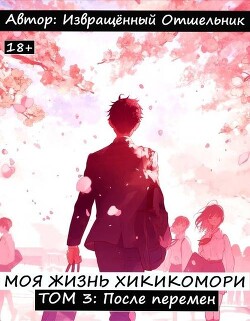 Моя жизнь хикикомори. Том 3: После перемен (СИ)