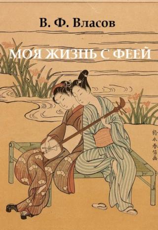 Моя жизнь с феей