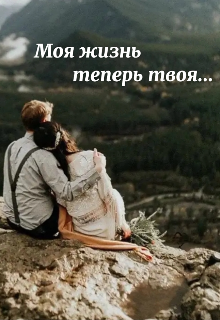 Моя жизнь теперь твоя