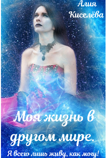 Моя жизнь в другом мире.