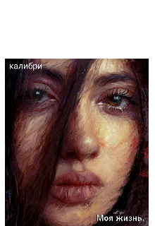 Моя жизнь.