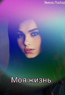 Моя жизнь ...