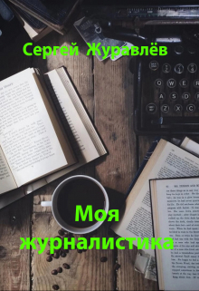 Моя журналистика