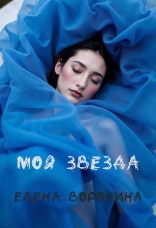 Моя Звезда.