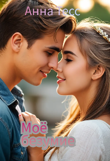 Моё безумие