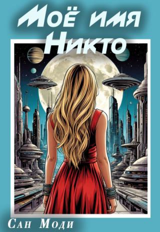 Моё имя Никто