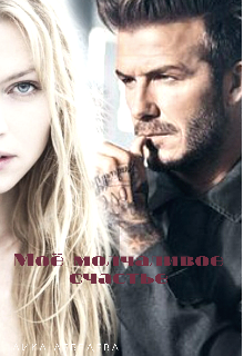 Моё молчаливое счастье