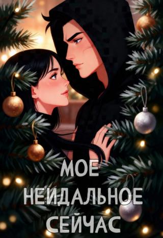 Моё неидеальное сейчас