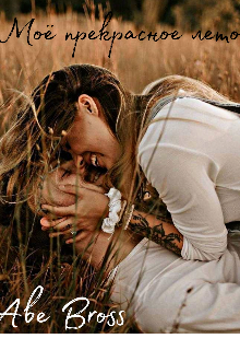 Моё прекрасное лето