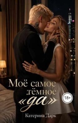 Моё самое тёмное да (СИ)