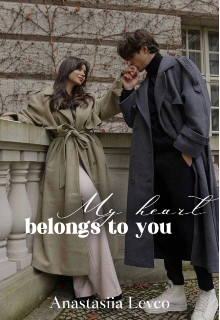 Моё сердце принадлежит тебе