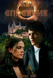 Моё спасение