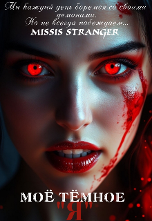 Моё темное "Я"