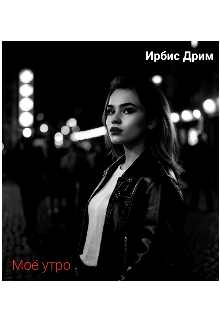 Моё утро