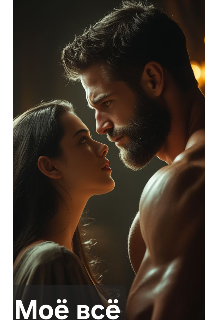 Моё Всё