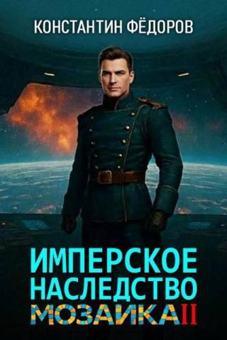 Мозаика. Часть 2 [СИ]