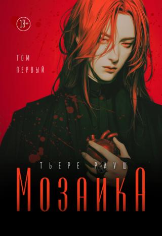 Мозаика (том первый)