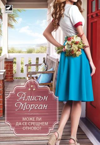 Може ли да се срещнем отново