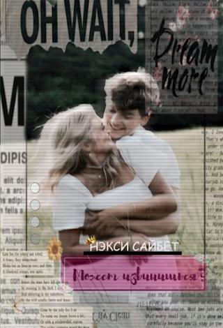 Может извинишься? [СИ]