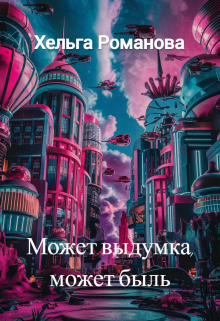 Может выдумка, может быль...