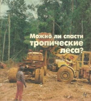 Можно ли спасти тропические леса.8 мая.1998.