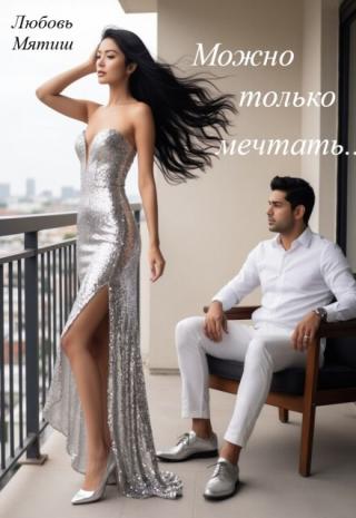 Можно только мечтать