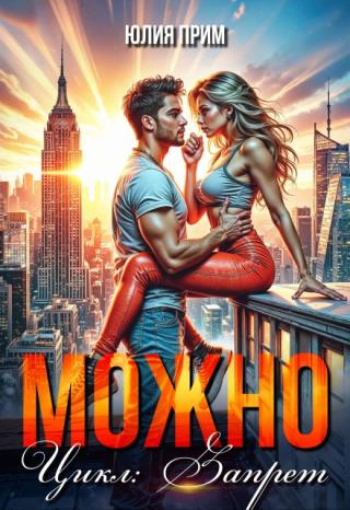 Можно