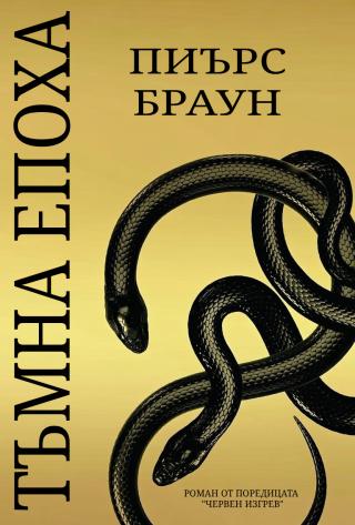 Тъмна епоха