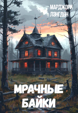 Мрачные байки