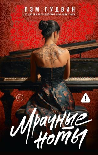 Мрачные ноты [litres][Dark Notes]