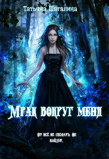 Мрак вокруг меня