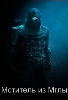 Мститель из Мглы