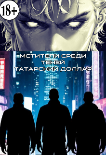 Мстители среди теней