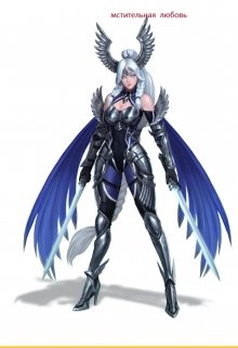 мстительное сердце