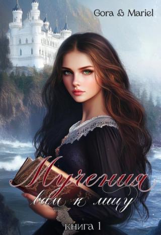 Мучения вам к лицу