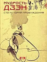 Мудрость дзэн. Сто историй пробуждения