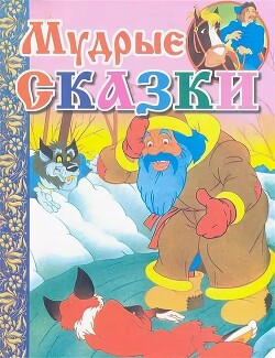 Мудрые сказки