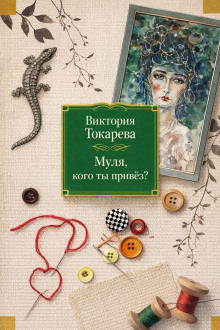 Муля, кого ты привёз?