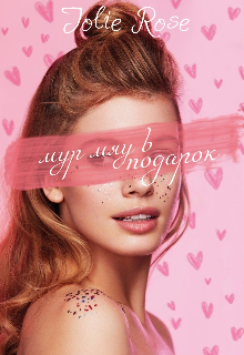 Мур мяу в подарок