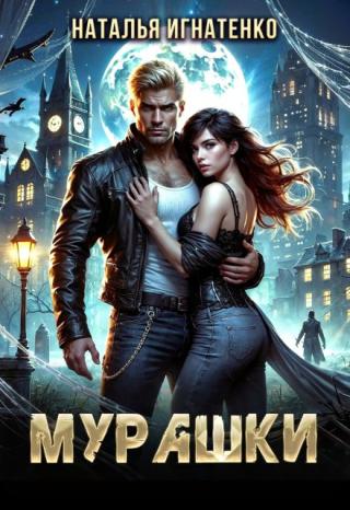 Мурашки