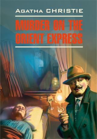 Murder On The Orient Express / Убийство в восточном экспрессе [litres]
