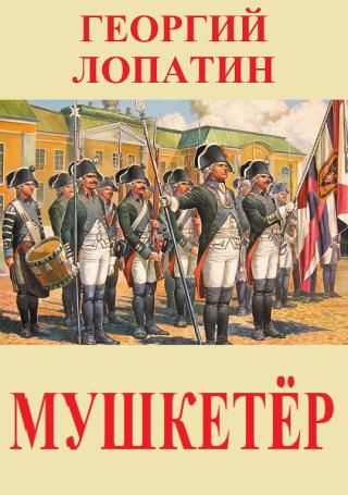 Мушкетёр [СИ]